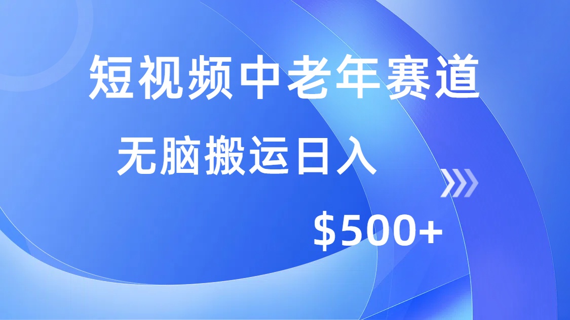 短视频中老年赛道，操作简单，多平台收益，无脑搬运日入500+-康仁安网创