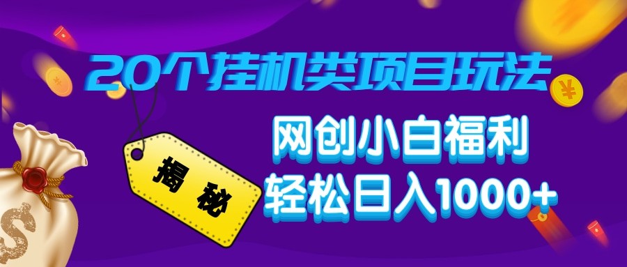 揭秘20种挂机类项目玩法 网创小白福利轻松日入1000+-康仁安网创