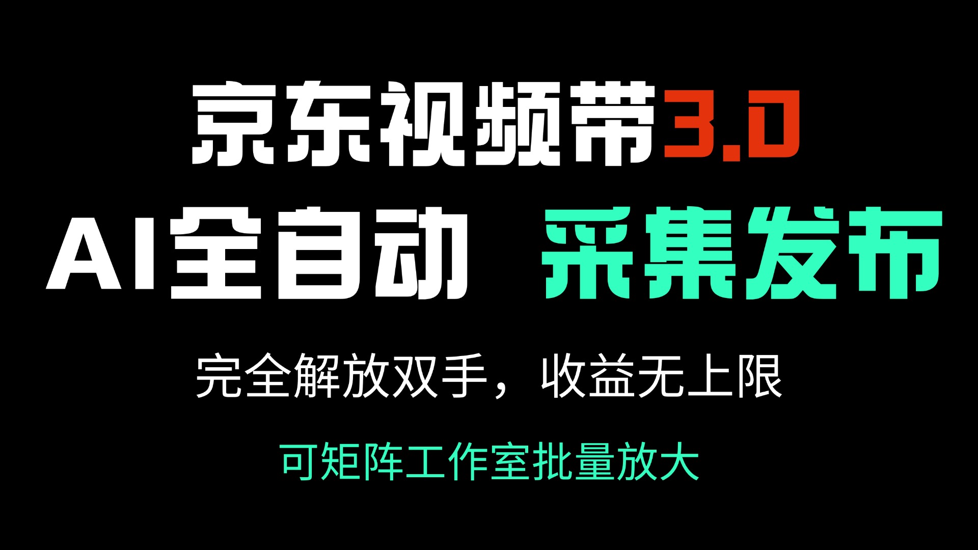 京东视频带货3.0，Ai全自动采集＋自动发布，完全解放双手，收入无上限…-康仁安网创
