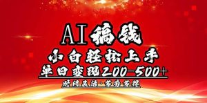 AI稿钱，小白轻松上手，单日200-500+多劳多得-康仁安网创