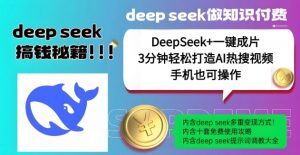 绝了，DeepSeek+一键成片，一分钟轻松打造AI热搜视频，结合流量IP哪吒，轻松日入多张-康仁安网创