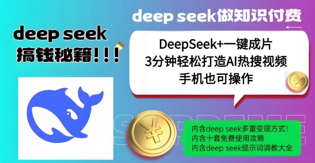 绝了，DeepSeek+一键成片，一分钟轻松打造AI热搜视频，结合流量IP哪吒，轻松日入多张-康仁安网创