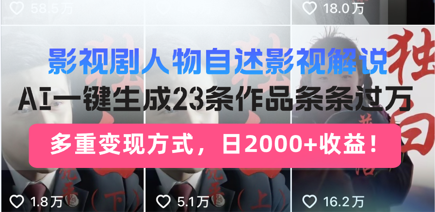 日入2000+!影视剧人物自述解说新玩法,AI暴力起号新姿势,23条作品条…-康仁安网创