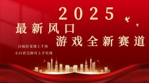 2025游戏广告暴力玩法,小白看完即可上手-康仁安网创