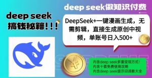 DeepSeek+漫画生成，无需剪辑，一键生成原创中视频，单账号日入5张-康仁安网创