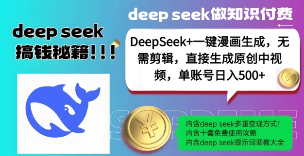 DeepSeek+漫画生成,无需剪辑,一键生成原创中视频,单账号日入5张-康仁安网创