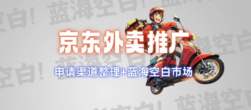 京东外卖推广项目_蓝海市场+推广思路+申请渠道【揭秘】-康仁安网创