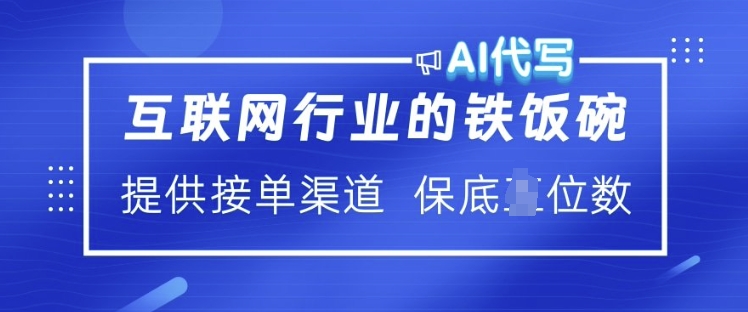 互联网行业的铁饭碗 AI代写 提供接单渠道 月入过W【揭秘】-康仁安网创
