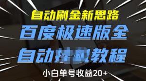 自动刷金新思路，百度极速版全自动教程，小白单号收益20+【揭秘】-康仁安网创