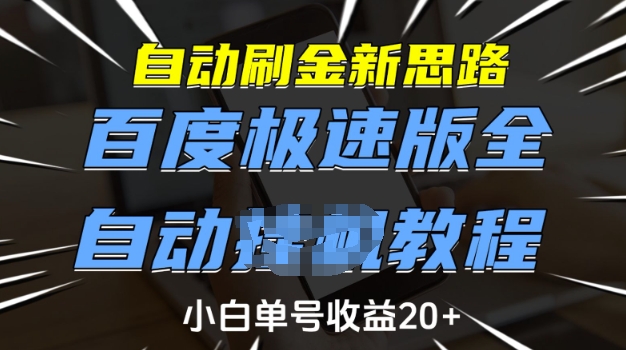 自动刷金新思路,百度极速版全自动教程,小白单号收益20+【揭秘】-康仁安网创