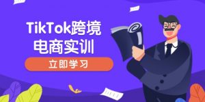 TikTok跨境电商实训,开店准备与选品策略,助力新手快速上手, 精准运营-康仁安网创