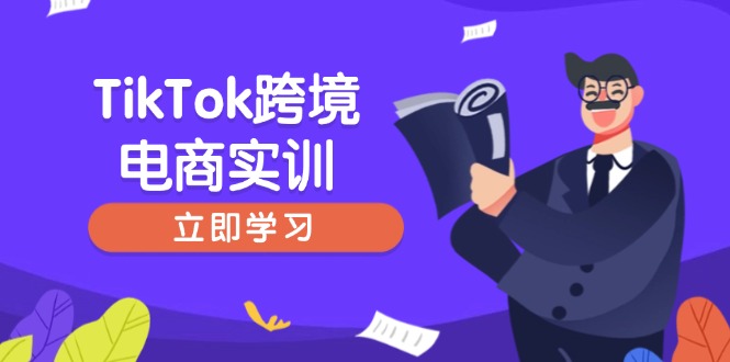 TikTok跨境电商实训,开店准备与选品策略,助力新手快速上手, 精准运营-康仁安网创