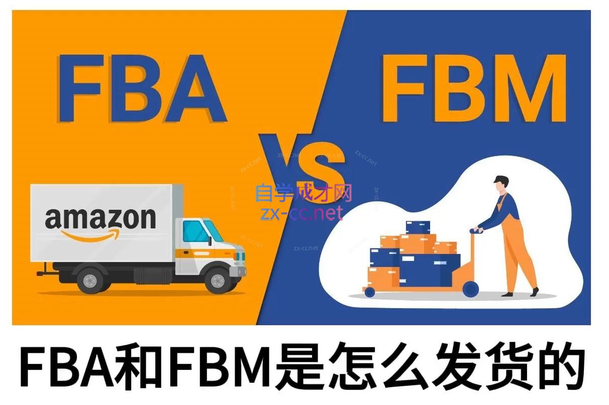 子健老师·亚马逊0-1全流程实操，FBA/FBM玩法全解-康仁安网创