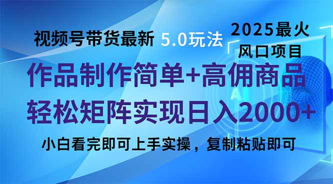 视频号带货最新5.0玩法，作品制作简单，当天起号，复制粘贴，轻松矩阵…-康仁安网创
