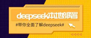 DeepSeek本地部署详细教程,轻松将deepseek部署到你的电脑上-康仁安网创