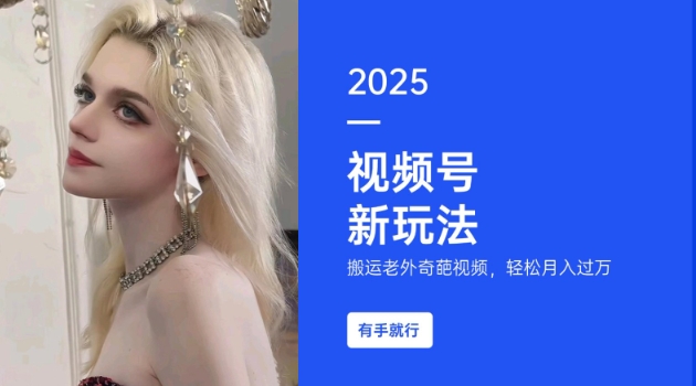 搬运老外奇葩视频,撸视频号分成计划收益,每天只需一小时,新手小白轻松月入过W-康仁安网创