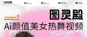 全网首发,原价988图灵殿AI颜值美女热舞视频,云端生图,轻松过原创-康仁安网创