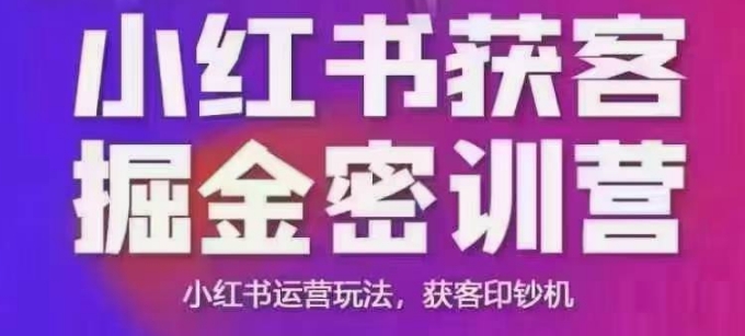 小红书获客掘金线下课,录音+ppt照片,小红书运营玩法,获客印钞机-康仁安网创