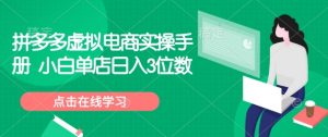 拼多多虚拟电商实操手册 小白单店日入3位数-康仁安网创