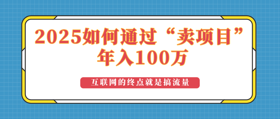 2025年如何通过“卖项目”实现100万收益:最具潜力的盈利模式解析-康仁安网创