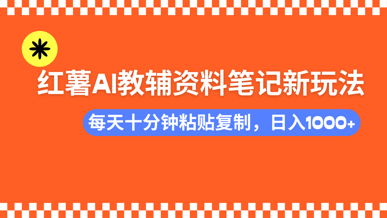 小红书AI教辅资料笔记新玩法，0门槛，可批量可复制，一天十分钟发笔记…-康仁安网创