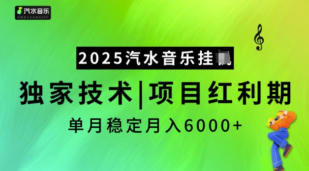 2025汽水音乐挂JI,独家技术,项目红利期,稳定月入5k【揭秘】-康仁安网创
