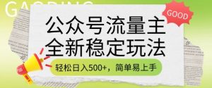 公众号流量主全新稳定玩法,轻松日入5张,简单易上手,做就有收益(附详细实操教程)-康仁安网创