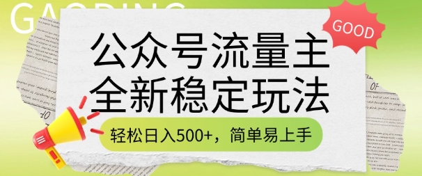 公众号流量主全新稳定玩法,轻松日入5张,简单易上手,做就有收益(附详细实操教程)-康仁安网创