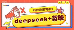 DeepSeek+剪映,一键生成原创文案和视频 (各种故事视频)几分钟教会你-康仁安网创