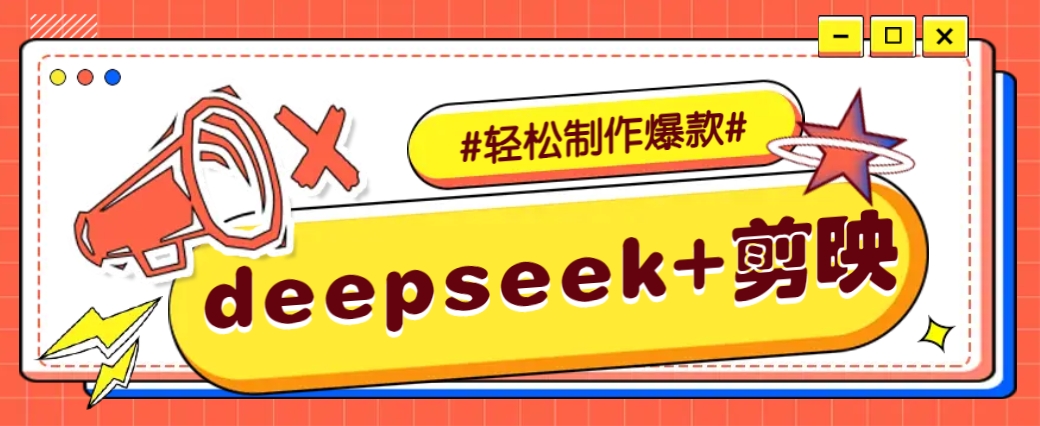 DeepSeek+剪映，一键生成原创文案和视频 (各种故事视频)几分钟教会你-康仁安网创