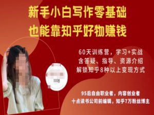 知乎好物陪跑营，新手小白写作零基础，也能靠知乎好物挣钱-康仁安网创