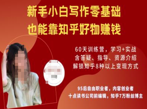 知乎好物陪跑营,新手小白写作零基础,也能靠知乎好物挣钱-康仁安网创