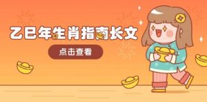 乙巳年生肖指南长文,结合大环境与生肖,字字精华,助你财福顺利 迎接好运-康仁安网创