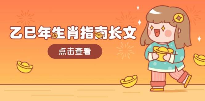 乙巳年生肖指南长文，结合大环境与生肖，字字精华，助你财福顺利 迎接好运-康仁安网创