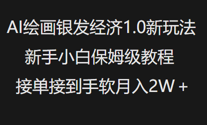 AI绘画银发经济1.0最新玩法,新手小白保姆级教程接单接到手软月入1W-康仁安网创