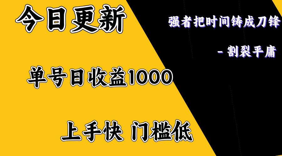 上手一天1000打底，正规项目，懒人勿扰-康仁安网创
