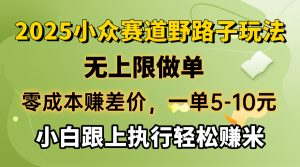 零成本赚差价,一单5-10元,无上限做单,2025小众赛道,跟上执行轻松赚米-康仁安网创