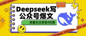 用DeepSeek写公众号爆文,流量主收益一篇文章变现4位数-康仁安网创