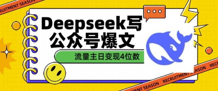 用DeepSeek写公众号爆文，流量主收益一篇文章变现4位数-康仁安网创