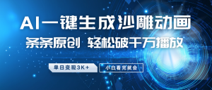 最新沙雕动画玩法,AI一键生成,条条原创 轻松破千万播放,单日变现3K+,小白看完就会-康仁安网创