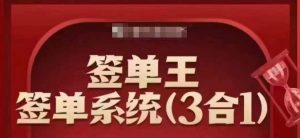 签单王-签单系统3合1打包课，​顺人性签大单，逆人性做销冠-康仁安网创