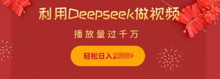 利用Deepseek做小猫摆摊视频,轻松日入多张,简单好操作-康仁安网创