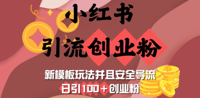 小红书引流创业粉,新模板玩法并且安全导流,日引100+创业粉-康仁安网创