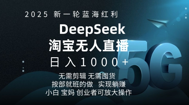 2025新一轮蓝海红利淘宝deepseek独家推出淘宝无人直播5.0躺Z项目,日入多张-康仁安网创
