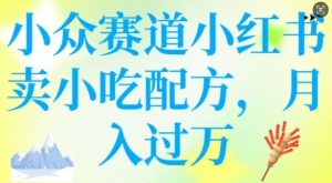 小众赛道小红书卖小吃配方，操作简单，月入过W-康仁安网创