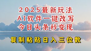 今日头条2025最新升级玩法，AI软件一键写文，轻松日入三位数纯利，小白也能轻松上手-康仁安网创