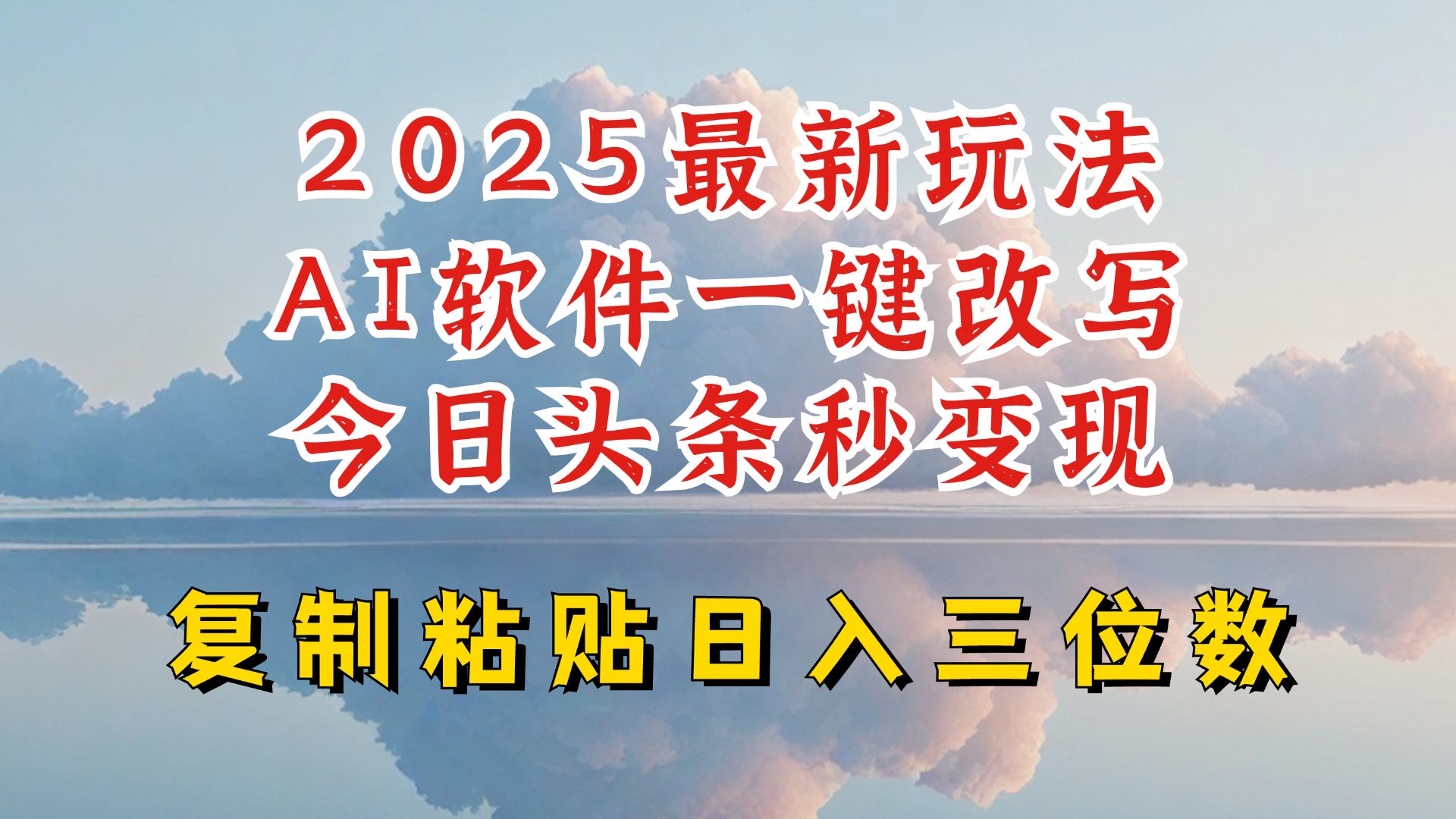 今日头条2025最新升级玩法,AI软件一键写文,轻松日入三位数纯利,小白也能轻松上手-康仁安网创