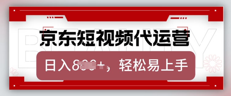 京东带货代运营,2025年翻身项目,只需上传视频,单月稳定变现8k【揭秘】-康仁安网创