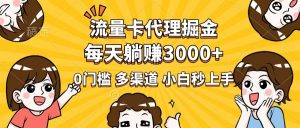 流量卡代理掘金,0门槛,每天躺赚3000+,多种推广渠道,新手小白轻松上手-康仁安网创