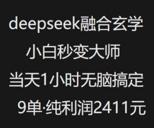 抖音小红书deepseek融合玄学，纯小白秒变大师，当天1小时无脑搞定9单，纯利润上千-康仁安网创